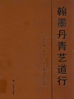 翰墨丹青艺道行
