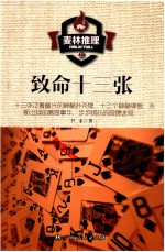 麦林推理 致命十三章 上