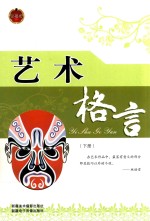 艺术格言 下