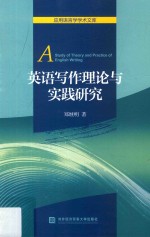英语写作理论与实践研究
