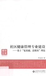 社区健康管理专业建设 基于