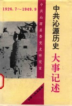 中共沁源历史大事记 1926.7-1949.9