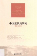 中国近代史研究 重建与反思