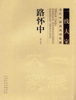 当代中国画高端收藏 路怀中