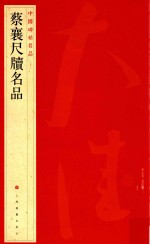 中国碑帖名品 蔡襄尺牍名品