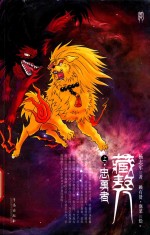 藏獒 上 忠勇者