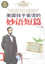 美国孩子爱读的妙语短篇 英汉对照