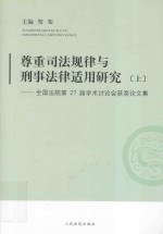 尊重司法规律与刑事法律适用研究 上 全国法院第27届学术讨论会获奖论文集