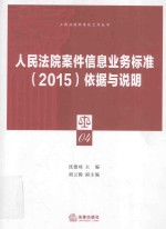 人民法院案件信息业务标准(2015)依据与说明