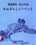 冯林华陶瓷艺术作品展 意象墨彩 泥火天成