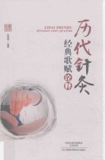 历代针灸经典歌赋诠释