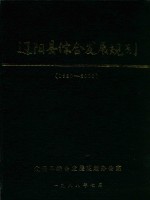 辽阳县综合发展规划 1980-2000