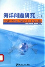 海洋问题研究 1