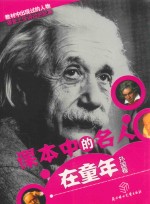 课本中的名人在童年 外国卷 注音版