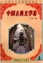 中外文学名著精品赏析 中国古典文学卷 上