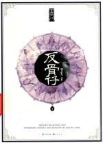 反骨仔 下