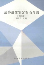 经济法案例分析与习题 第2版