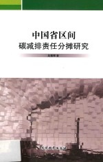 中国省区间碳减排责任分摊研究