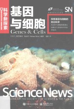 基因与细胞