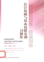 会计基础与基本技能实训习题集