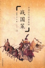 中国古代经典集粹 战国策 上