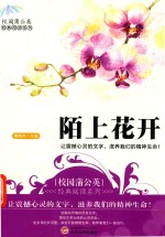 校园蒲公英经典阅读系列 陌上花开