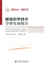 粮油科学技术学科发展报告 2014-2015版
