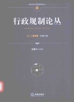 行政规制论丛 2015年卷 总第6卷