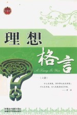 理想格言 上 珍藏版
