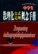 中学生数理化公式定理概念手册 修订版 双色版