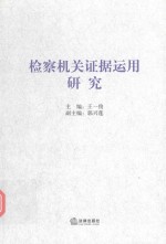 检察机关证据运用研究