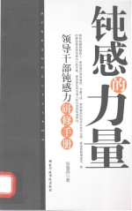 钝感的力量 领导干部钝感力研修手册