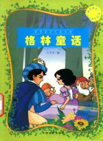 世界童话经典名著 格林童话