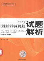 环境影响评价相关法律法规试题解析 2016年版