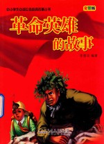 中小学生必读红色经典故事丛书 革命英雄的故事 彩图版