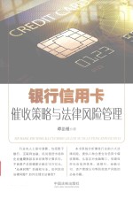 银行信用卡催收策略与法律风险管理