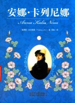 安娜·卡列妮娜 1