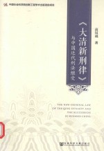 《大清新刑律》与中国近代刑法继受