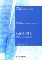 系统药理学 原理、方法及应用