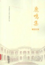 鹿鸣集 华东政法大学优秀学位论文选 2016年卷