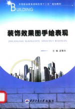 装饰效果图手绘表现