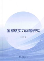 国家软实力问题研究