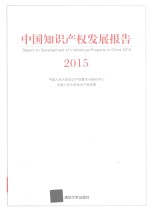 中国知识产权发展报告 2015版
