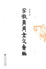 安徽商周金文汇编