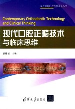 现代实用口腔医学著译丛书 现代口腔正畸技术与临床思维