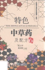 特色中草药及配方 6