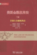 美国金融机构法 下 非银行金融机构法