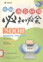 电脑办公应用必知必会500招