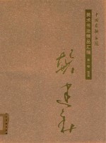 中国友联画院美术书法精品汇编 第1卷 国画 龚建新