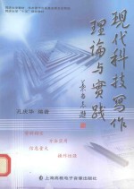 现代科技写作理论与实践